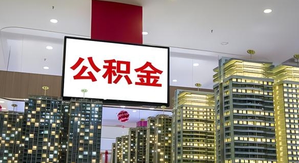 果洛在交的封存公积金怎么取（已封存的公积金怎么取）